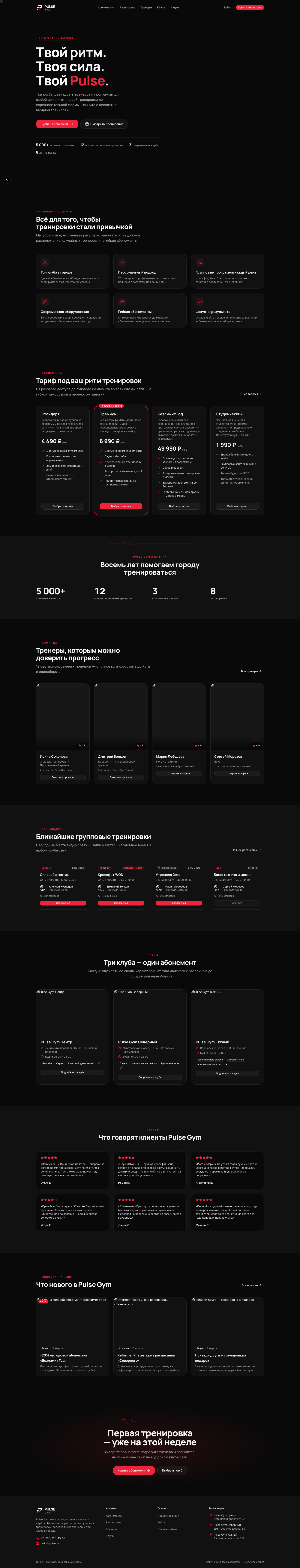 Pulse Gym: сеть фитнес-клубов — маркетинговый сайт, личный кабинет и админ-панель с аналитикой.